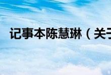 记事本陈慧琳（关于记事本陈慧琳的介绍）