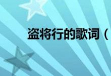 盗将行的歌词（歌曲盗将行的歌词）