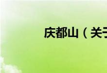 庆都山（关于庆都山的介绍）