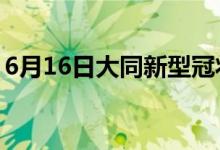 6月16日大同新型冠状病毒肺炎疫情最新消息
