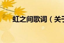 虹之间歌词（关于虹之间歌词的介绍）