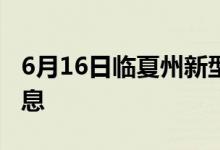 6月16日临夏州新型冠状病毒肺炎疫情最新消息