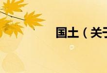 国土（关于国土的介绍）