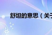 舒坦的意思（关于舒坦的意思的介绍）
