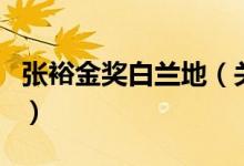 张裕金奖白兰地（关于张裕金奖白兰地的介绍）