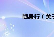 随身行（关于随身行的介绍）