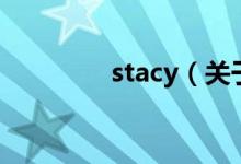 stacy（关于stacy的介绍）