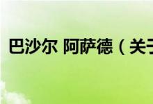 巴沙尔 阿萨德（关于巴沙尔 阿萨德的介绍）