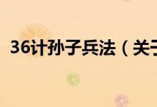 36计孙子兵法（关于36计孙子兵法的介绍）