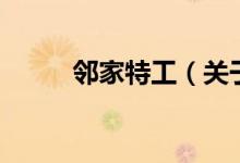 邻家特工（关于邻家特工的介绍）