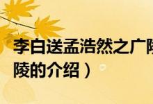 李白送孟浩然之广陵（关于李白送孟浩然之广陵的介绍）