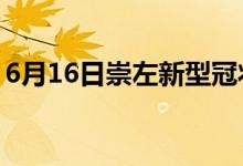 6月16日崇左新型冠状病毒肺炎疫情最新消息