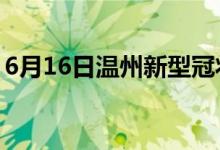 6月16日温州新型冠状病毒肺炎疫情最新消息