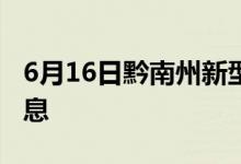 6月16日黔南州新型冠状病毒肺炎疫情最新消息