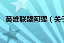 英雄联盟阿狸（关于英雄联盟阿狸的介绍）