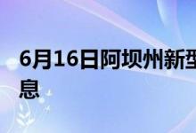 6月16日阿坝州新型冠状病毒肺炎疫情最新消息