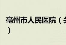 亳州市人民医院（关于亳州市人民医院的介绍）