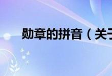 勋章的拼音（关于勋章的拼音的介绍）