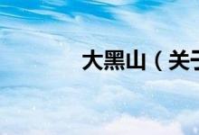 大黑山（关于大黑山的介绍）