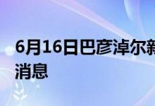 6月16日巴彦淖尔新型冠状病毒肺炎疫情最新消息