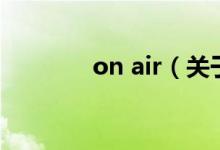 on air（关于on air的介绍）