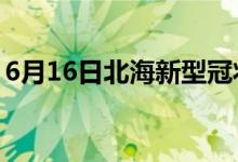 6月16日北海新型冠状病毒肺炎疫情最新消息