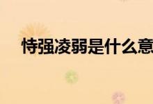 恃强凌弱是什么意思（恃强凌弱的意思）