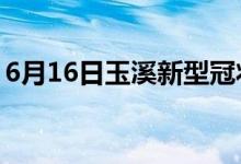 6月16日玉溪新型冠状病毒肺炎疫情最新消息