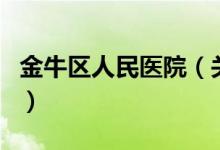 金牛区人民医院（关于金牛区人民医院的介绍）
