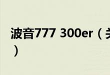 波音777 300er（关于波音777 300er的介绍）