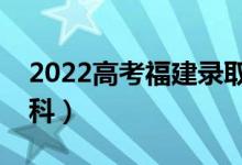 2022高考福建录取分数线预测（多少分上本科）