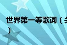 世界第一等歌词（关于世界第一等歌词的介绍）