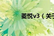 菱悦v3（关于菱悦v3的介绍）