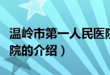 温岭市第一人民医院（关于温岭市第一人民医院的介绍）