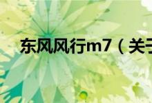 东风风行m7（关于东风风行m7的介绍）