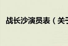 战长沙演员表（关于战长沙演员表的介绍）
