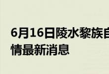 6月16日陵水黎族自治县新型冠状病毒肺炎疫情最新消息