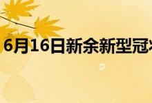 6月16日新余新型冠状病毒肺炎疫情最新消息