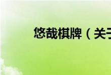 悠哉棋牌（关于悠哉棋牌的介绍）