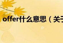 offer什么意思（关于offer什么意思的介绍）