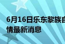6月16日乐东黎族自治县新型冠状病毒肺炎疫情最新消息