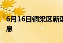 6月16日铜梁区新型冠状病毒肺炎疫情最新消息