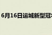 6月16日运城新型冠状病毒肺炎疫情最新消息