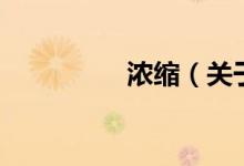 浓缩（关于浓缩的介绍）