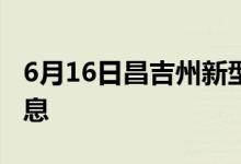 6月16日昌吉州新型冠状病毒肺炎疫情最新消息