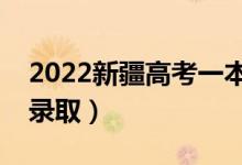 2022新疆高考一本分数线预测（预计多少分录取）