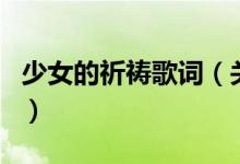少女的祈祷歌词（关于少女的祈祷歌词的介绍）