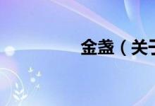 金盏（关于金盏的介绍）