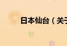 日本仙台（关于日本仙台的介绍）