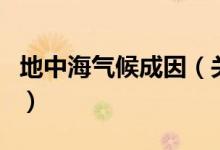 地中海气候成因（关于地中海气候成因的介绍）